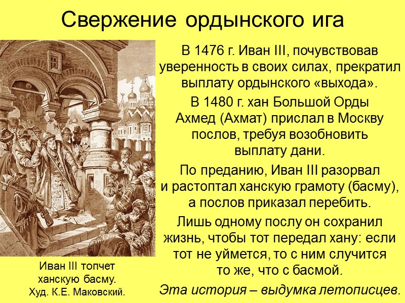 Свержение ордынского ига В 1476 г. Иван III, почувствовав уверенность в своих силах, прекратил